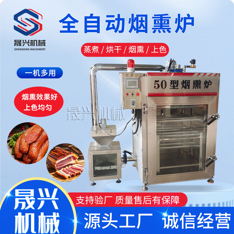 50型培根熏烤烟熏设备商用香肠成套加工设备生产线大型腊肉烟熏炉