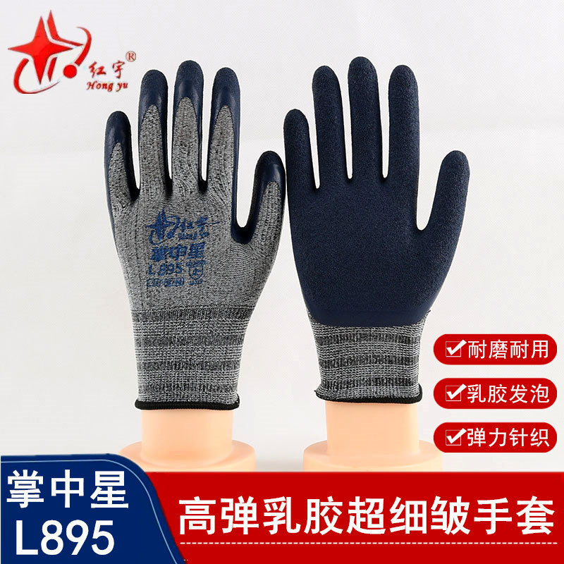 红宇掌中星L895劳保手套耐磨防滑透气乳胶发泡浸胶星宇工地干活男