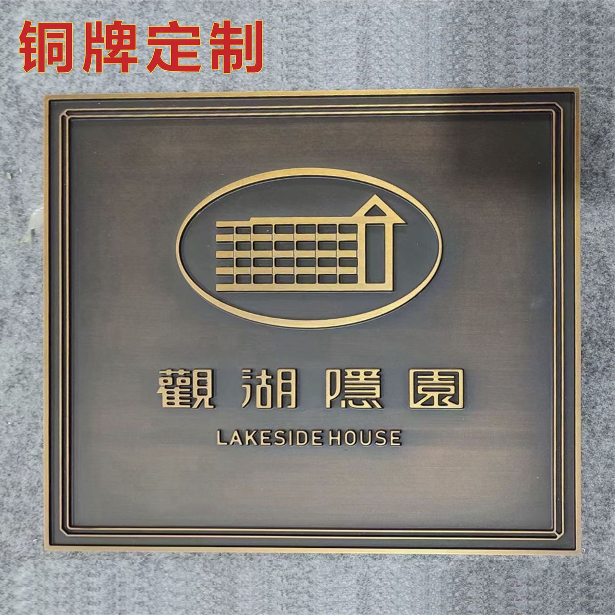 黄铜板紫铜板雕刻金属招牌铜牌铝仿铜招牌铜门牌定制发货快