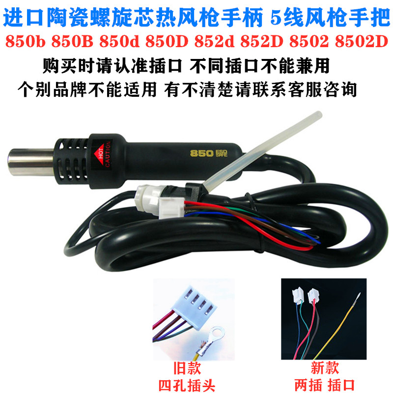 安泰AT850B 850D 852d 8502 8502D热风枪手柄拆焊台5线热风台枪信