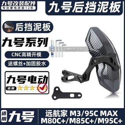 适用九号电动车M3/95C MAX/M80C+/M85C+/M95C+后挡泥板挡水板后盾