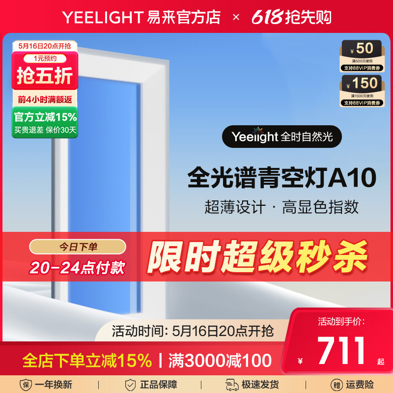 yeelight易来智能青空灯A10厨房玄关厕所自然光晴空天空阳光蓝天图片