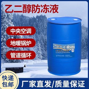 防冻液汽车冷却液土锅炉地暖气中央空调工业乙二醇通用大桶200L