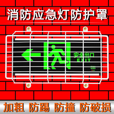 疏散指示灯灯具防护罩 消防安全出口标志灯保护罩 学校公共场所