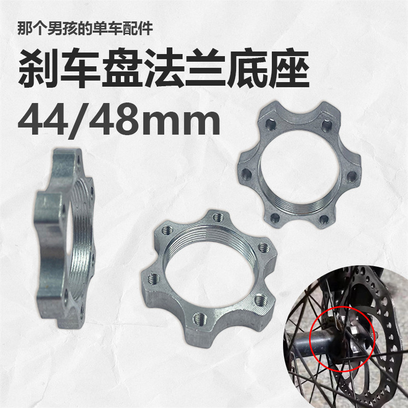 适用迪卡侬自行车刹车盘法兰底座44mm48毫米法兰山地车碟刹盘旋式