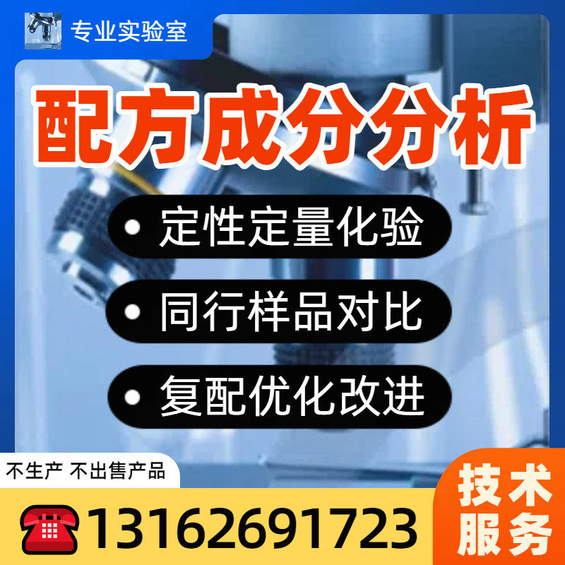 电镀助剂成分分析金属加工助剂配方还原复配生产化学原料含量测定
