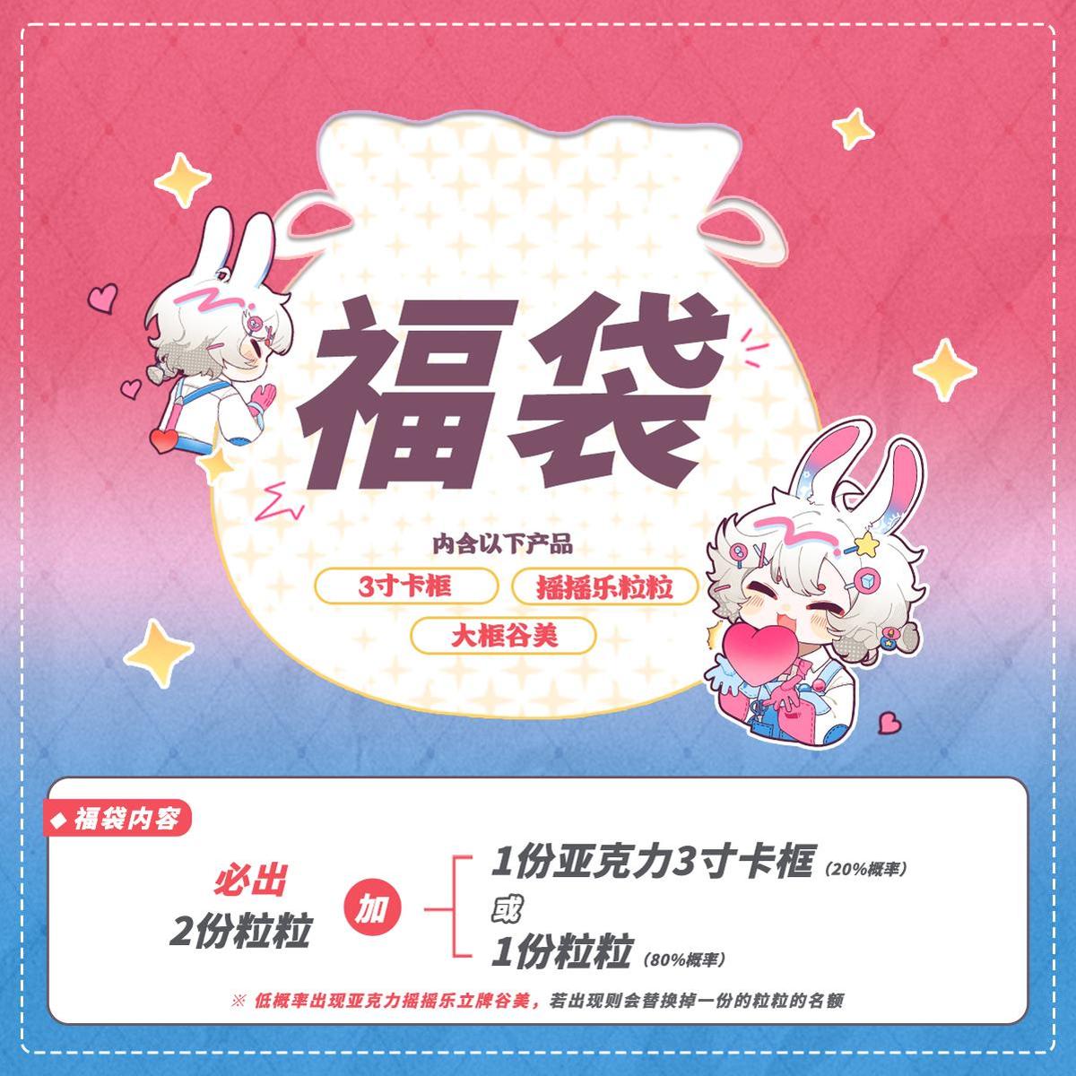 谷的Time 特价福袋 亚克力摇摇乐立牌卡片摆件挂件谷子收纳谷美