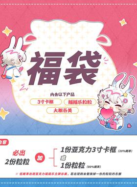 谷的Time 特价福袋 亚克力摇摇乐立牌卡片摆件挂件谷子收纳谷美