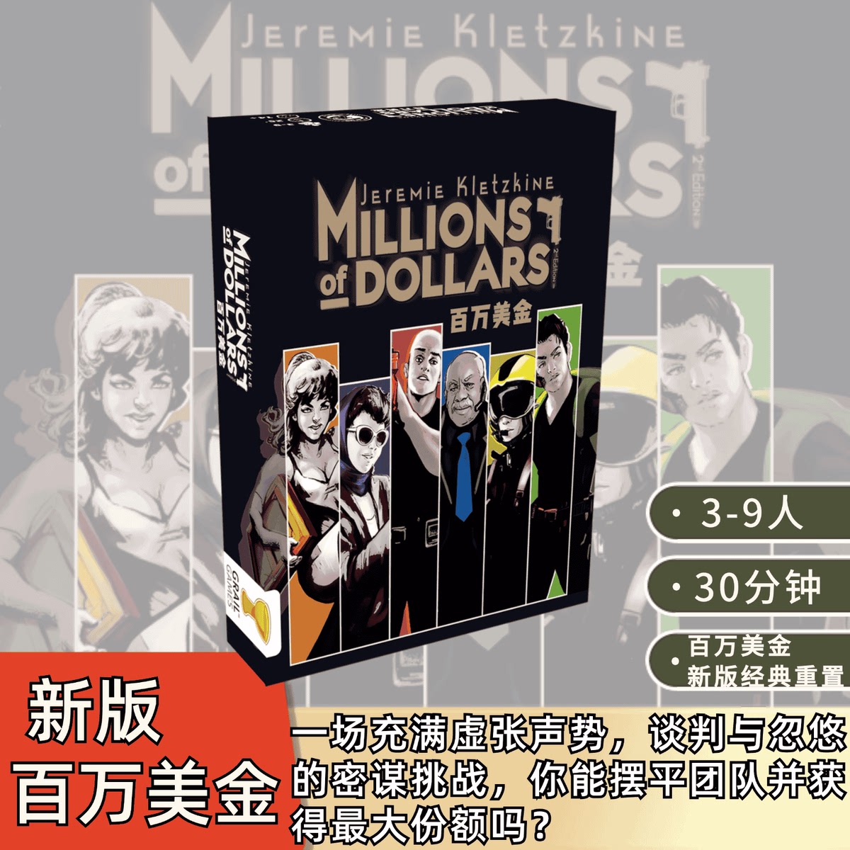 【米宝海豚】新版百万美金 Millions of Dollars 经典聚会桌游