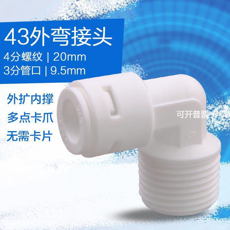 4分外牙转3分管快插弯头净水器N43快速接头L型外螺纹/外丝配件