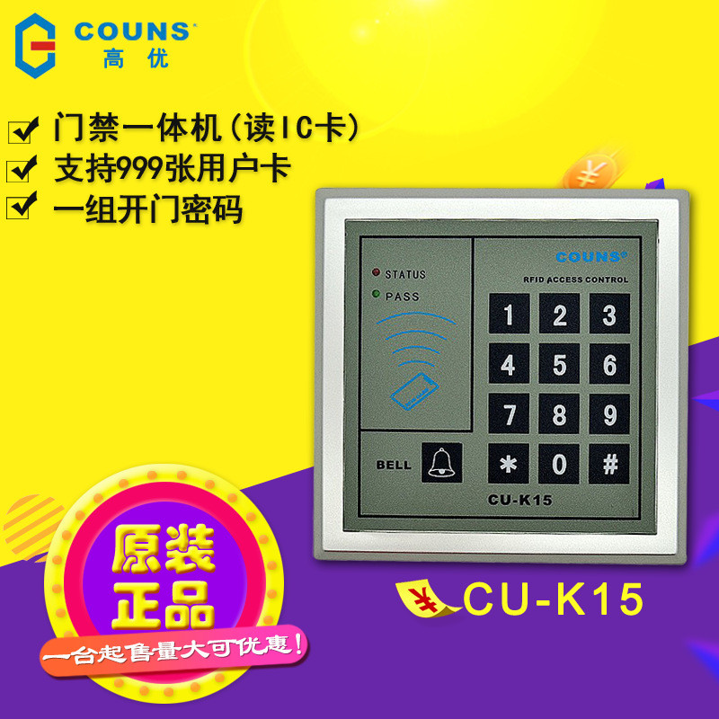 高优cu-k15 门禁系统一体机 密码刷IC卡键盘  门禁刷卡一体机