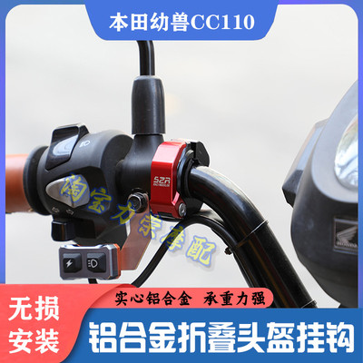 适用本田幼兽CC110/CT125改装车把挂钩 手把折叠头盔挂勾前置物扣