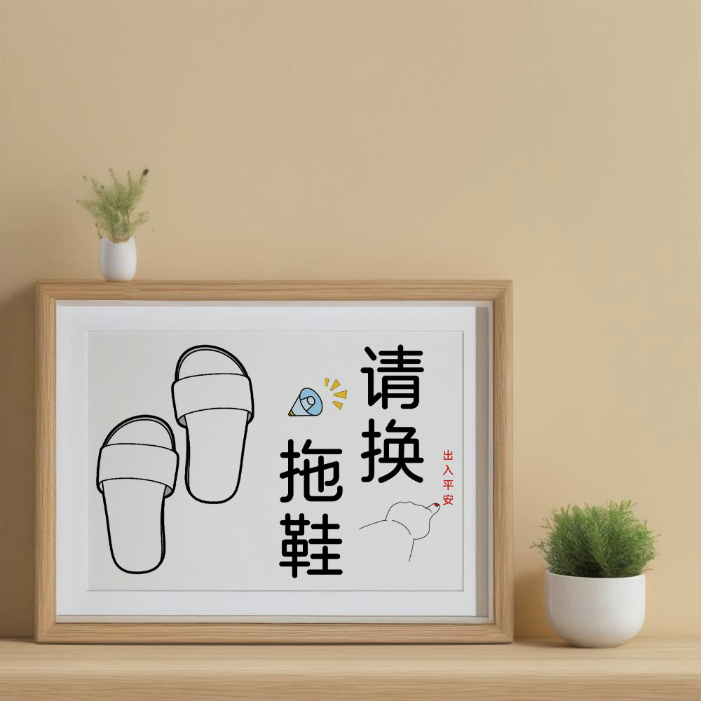 请换拖鞋入门玄关装饰画提示牌相框摆件楼道温馨提示标语摆台摆画