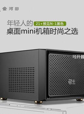 金河田预见N1电脑机箱台式机itx迷你小机箱HTPC水冷机箱白色