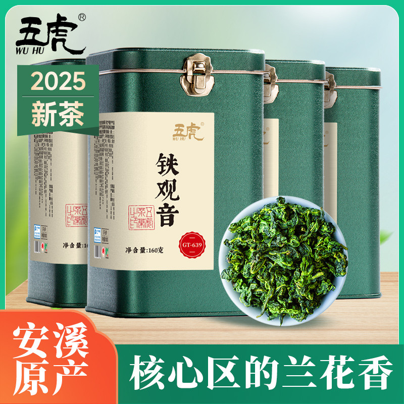 新货五虎安溪铁观音茶叶自己喝特级乌龙茶官方正品新茶浓香铁观茶