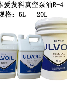 供应ULVAC日本爱发科R-7真空泵油真空泵专用润滑油5L20L