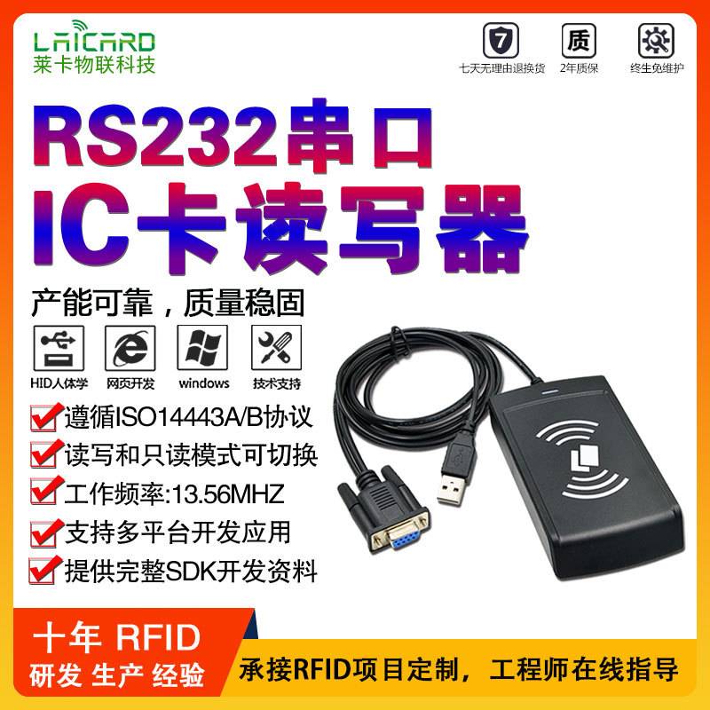 高频感应式IC卡读写器RS232串口 RFID射频识别13.56MHZ NFC读卡器