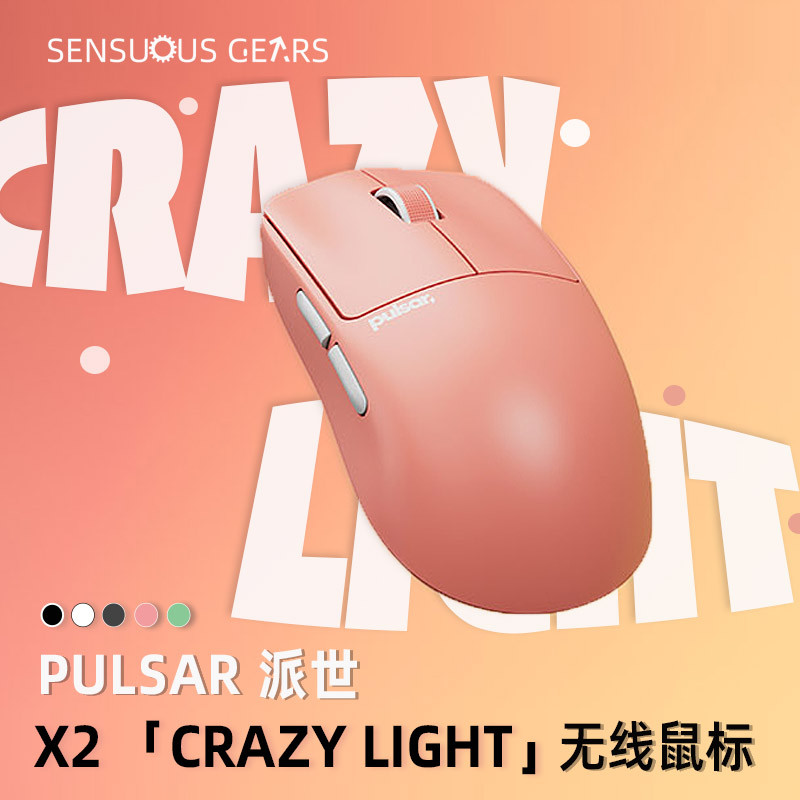 Pulsar派世X2-CrazyLight轻量无线电竞游戏鼠标XS-1传感器 自带8K