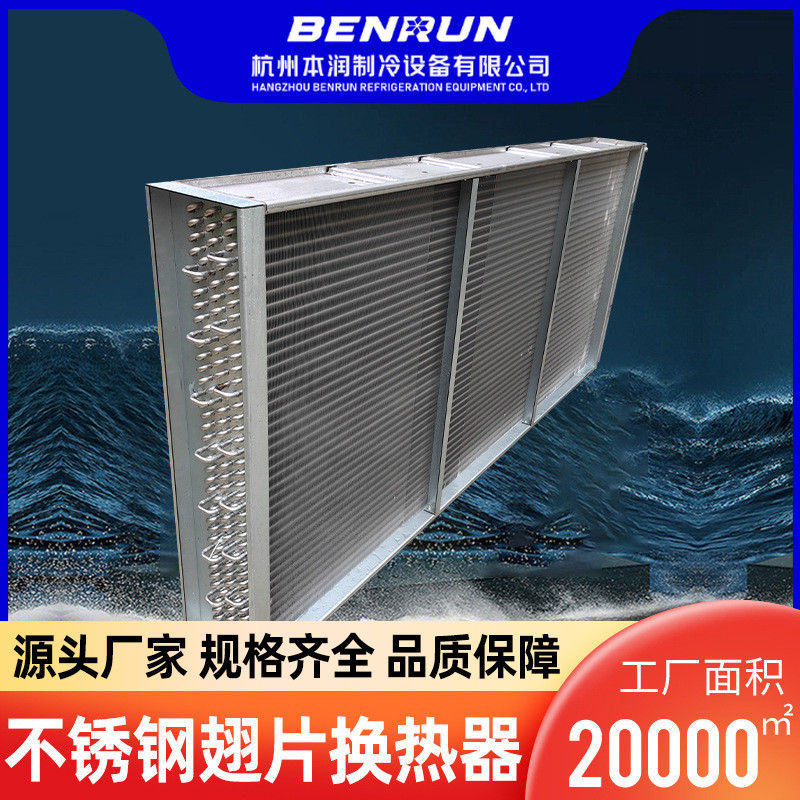 不锈钢翅片换热器散热器 烘干机表冷器板型填充翅片式制冷设备批
