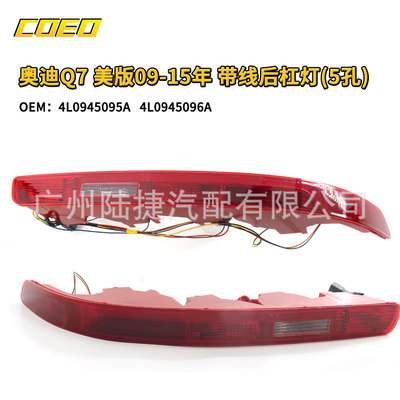 适用于奥迪Q7美版09-15年带线后杠灯(5孔)4L0945095A/4L094