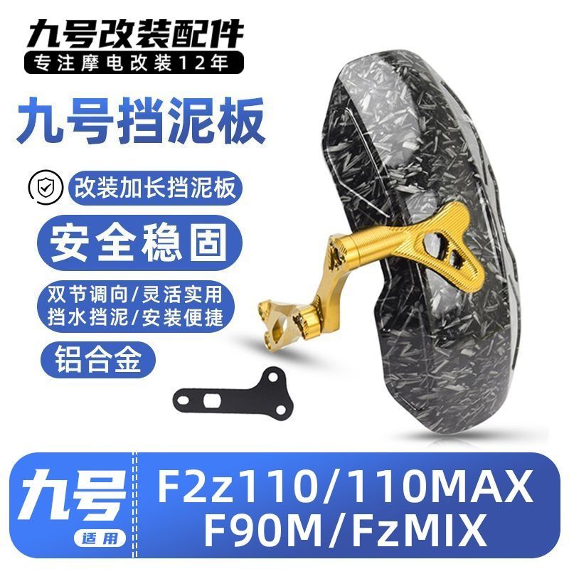 适用九号电动车远行者F2z 110/ FMIX/ FzMIX加长后挡泥板改装配件