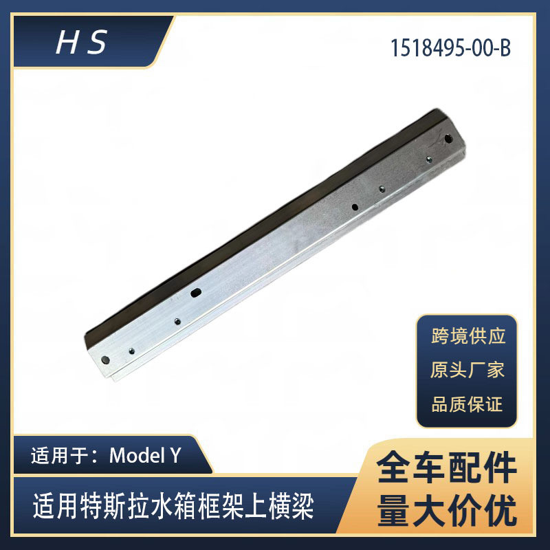 适用于特斯拉配件ModelY前备箱水箱框架下横梁铝1518495-00-B