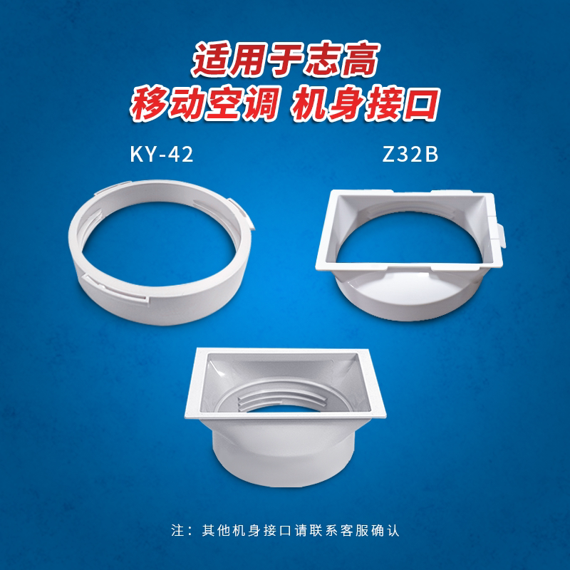 移动空调机身接口适配志高KY-42/志高-Z32B方形移动空调接头配件