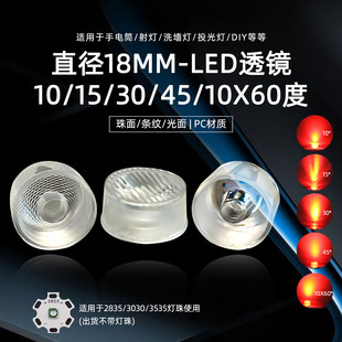 18mm直径3535灯珠2835贴片3030芯片通用一体10度30聚光透镜60度15