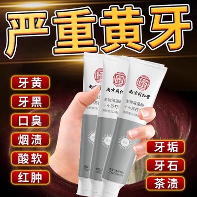 南京同仁堂小苏打焕白牙膏去黄去口臭亮白去烟渍牙渍牙黄腔去牙垢