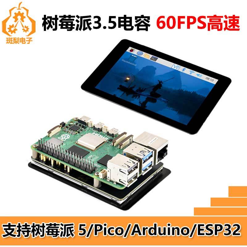 树莓派3.5寸LCD电容显示屏Pico2/ESP32/Arduino/RP23502040开发板