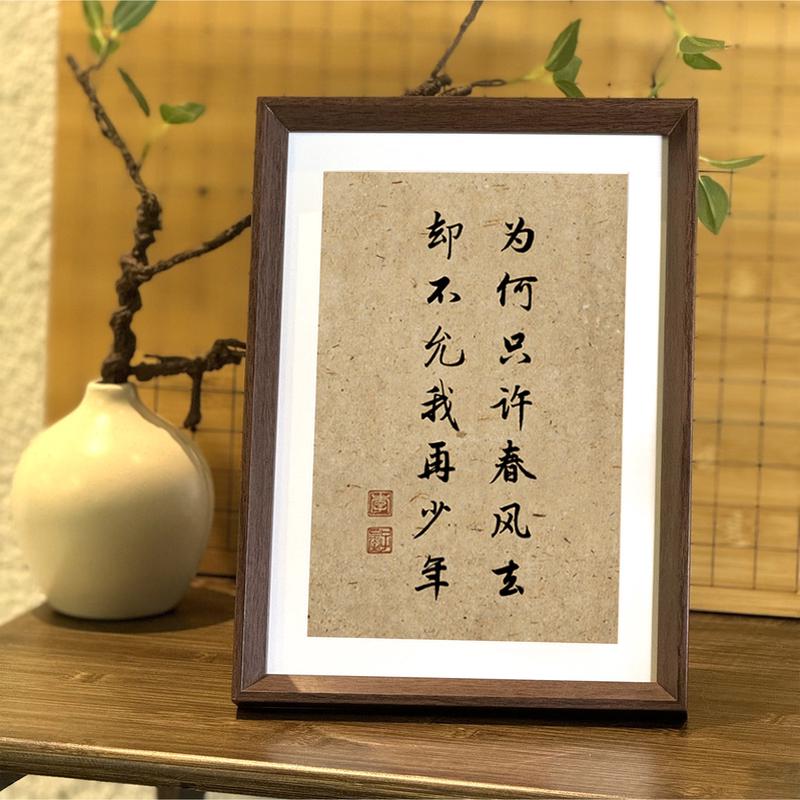 为何只许春风去不允我再少年书法中式相框字画摆件家居装饰摆台