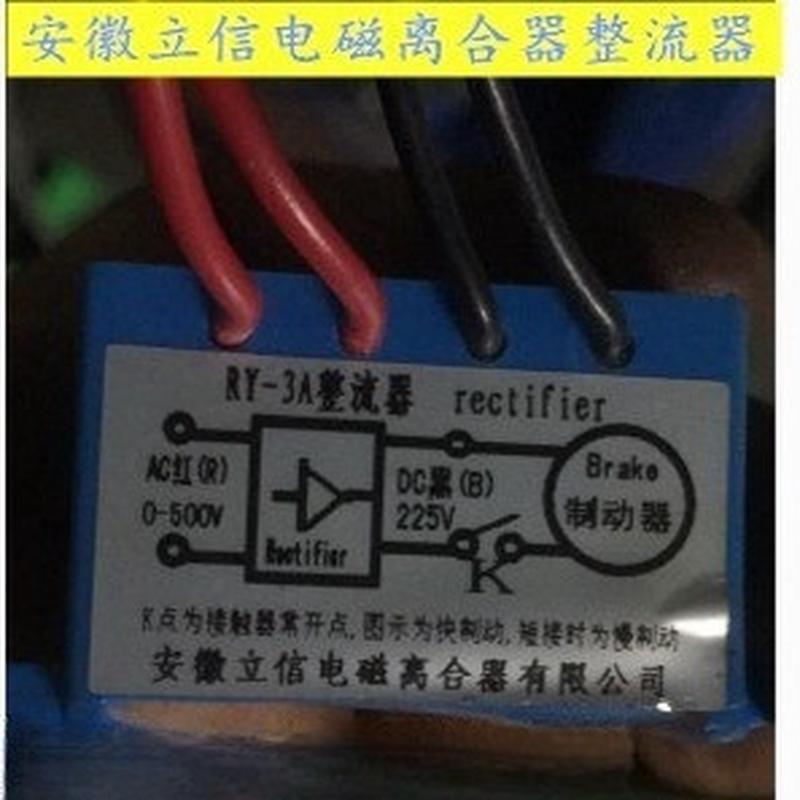 安徽立信RY-3A RY-2.5A RY-1A RY-10A RY-10A-2 -4电机刹车整流器