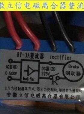 安徽立信RY-3A RY-2.5A RY-1A RY-10A RY-10A-2 -4电机刹车整流器