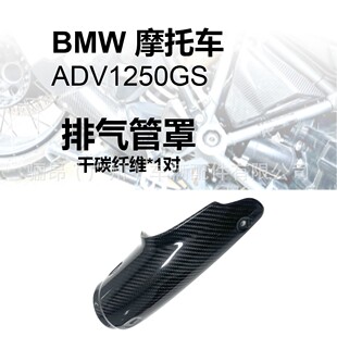 适用BMW宝马1250GS真碳纤维排气管罩护板 摩托车整车罩改装 干碳