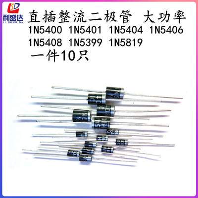 直插整流二极管1N5404 1N5819 1N5408 1N5400 1N5399 1N5406 5401