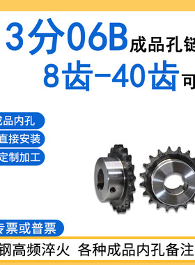 成品孔链轮3分06B8齿/9/10/11/12/13/14/15/16/17/18-40牙45#钢