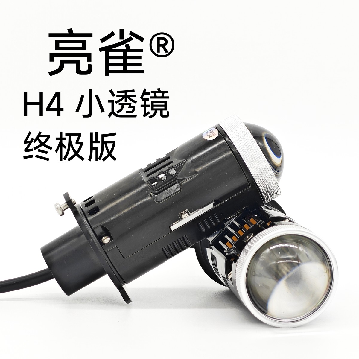 亮雀 H4 小透镜 LED灯泡 双灯杯设计 远近一体 激光效果