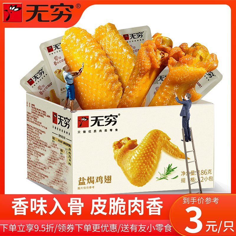 新货无穷盐焗鸡翅12只鸡肉熟食鸡米花鸡腿卤味休闲旅游网红零食小
