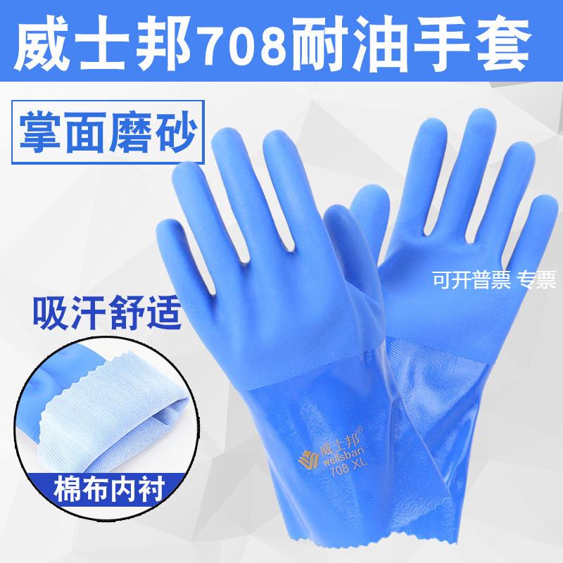 威士邦708蓝耐油全浸塑防水防滑耐磨耐油机械汽修手套
