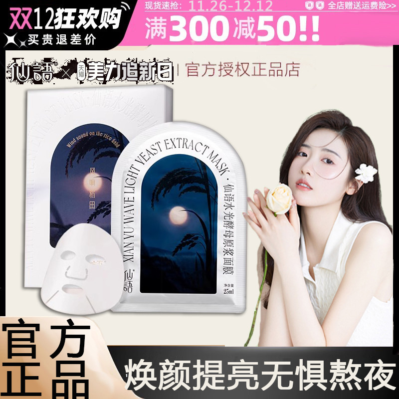 仙语水光酵母原浆去黄祛痘印修复紧致抗皱面膜气暗沉补水莱贝正品