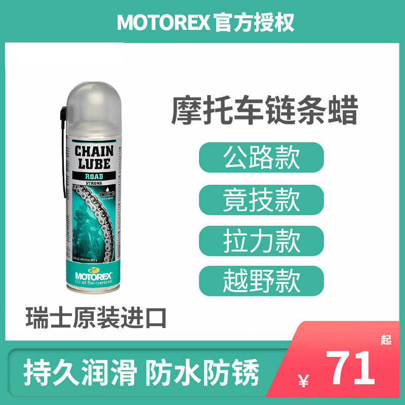 MOTOREX摩托车链条油蜡保养高端合成油强效抗磨链条清洗剂
