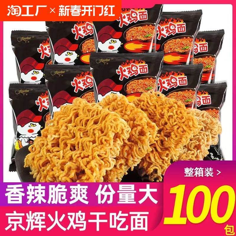 速发京辉火鸡面干脆面零食掌心脆方便面干吃面夜宵小包零食品整箱