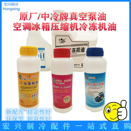 中冷牌冷冻机油真空泵油500ml润滑油密封油空调冰箱压缩机油 包邮