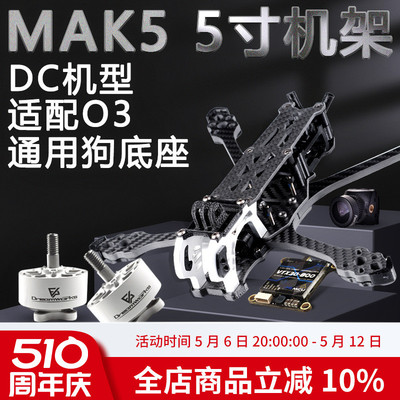 FPV MAK5机架5寸DC 穿越机 3D打印件碳纤维MARK5航模花飞动力套机