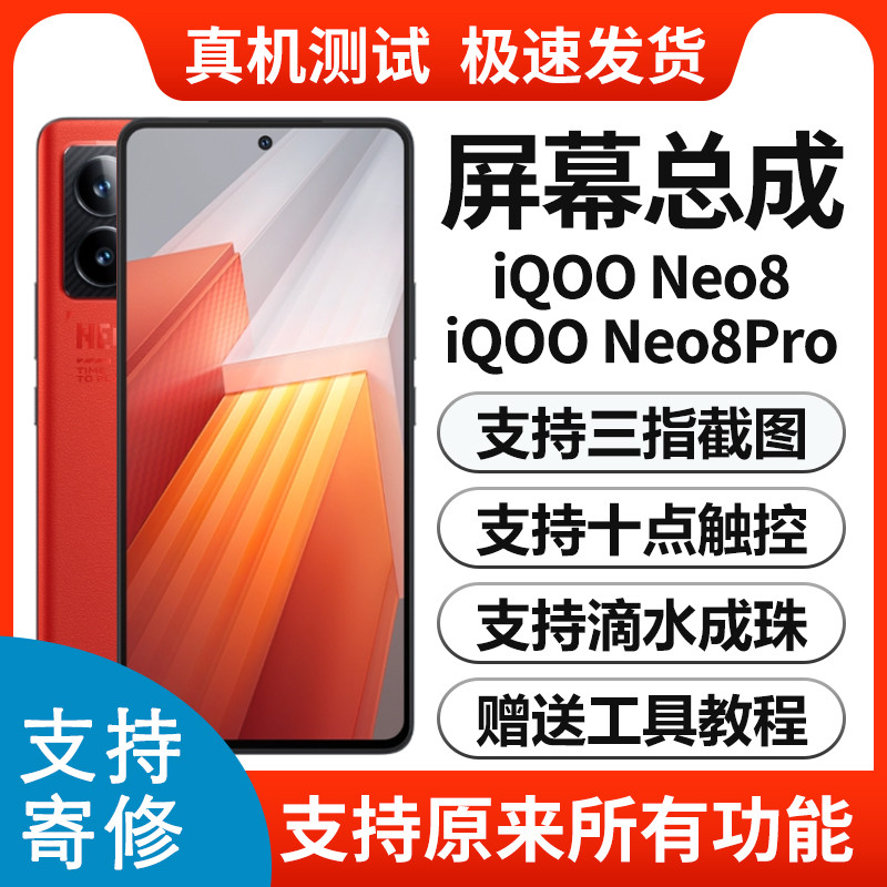 适用vivo iqooneo8屏幕总成带框neo8pro屏液晶触摸内外屏一体显示