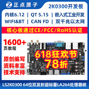 STM32 正點原子龍芯2K0300開發(fā)板嵌入式 Linux 2K300強過ARM 6ULL