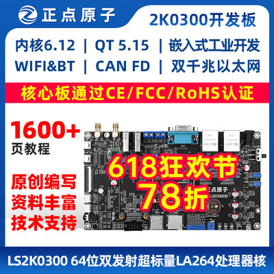 正点原子龙芯2K0300开发板嵌入式Linux 2K300强过ARM STM32 6ULL
