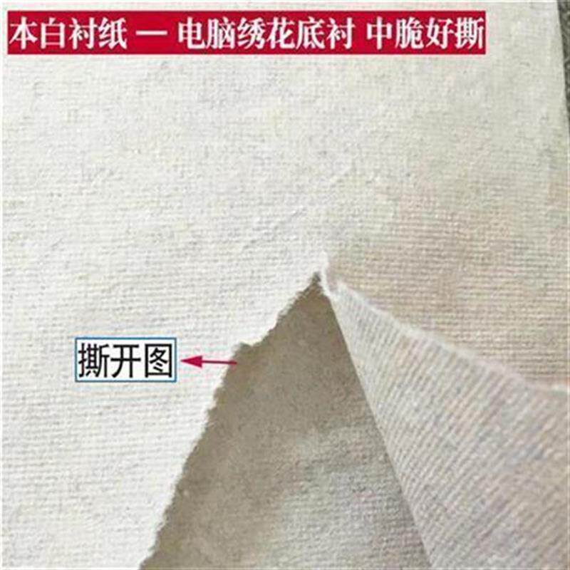 包邮家用电脑绣花机衬纸30 45公分宽纸衬60克绣花底衬中脆好撕