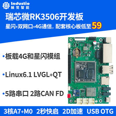 瑞芯微RK3506开发板星闪网关主板国产核心板评估LinuxRK3506J工控