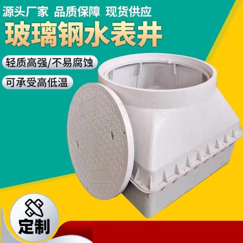 玻璃钢水表井水表井dn150复合树脂水表箱地埋式模压水表箱检查井